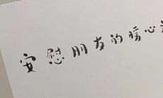 感同身受之情，写下安慰心事，一起陪伴走过难过——温馨暖心文案鼓励朋友谱写优美人生的篇章