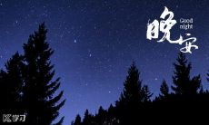 2022年最新推荐！整整80句睡前朋友圈晚安文案，让你拥有每晚都不重样的晚安祝福！