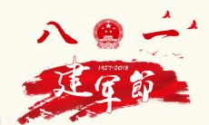 31句长篇祝福语汇编，为八一建军节献上最真挚的祝福！