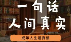 如何成为更酷的自己:现实短句指南