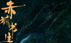陈立农、李现主演的《赤狐书生》中,迷人经典台词和语录集锦!听起来就像我奶奶讲的有关仙女的传说