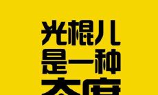 光棍不是孤单,而是一种时尚个性签名,代表独立自主和自我价值主张