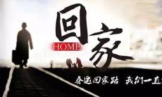 2022年春节的大规模人员迁移——春运回家的广告语及相关文案