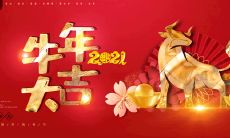 2021年，用四字吉祥词迎接充满期待的牛年！