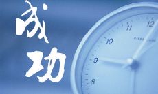 一堆关于成功的鼓舞人心、励志力量无穷的话和句子,感受成功带来的生活改变!