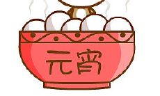 创意丰富的元宵节祝福语短句,适合向领导表达节日祝福!
