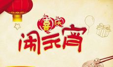 今天是元宵节,让我们一起分享欢乐的元宵节祝福!