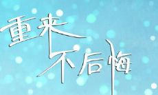 用来激励追求无悔人生的句子,希望每个人都能在余生中无愧于自己的选择和行为