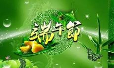 精选优美佳句,唯美摘录 —— 端午节的经典诗句和名言语录