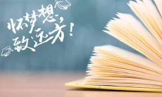 提升高考成绩，鼓舞士气的八字鼓励短语