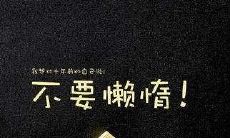 通过鼓励自己不断进步和追求卓越的自我激励口号来取得成功