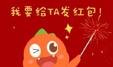一些可以用来给宝宝发红包的句子,让他们感受到节日的欢乐和亲人的爱意!