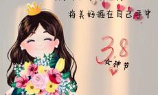 三八妇女节:充满文艺感的温柔、优雅、不俗气的文案