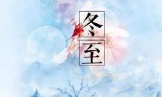 隆冬至,季末岁末,盛赞冬季从心开始的温馨时光——冬至文案来了!