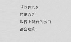 从蔡仁伟的《伪诗集》中摘出的有关人生哲理、文学主张和个人思考的言论片段