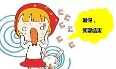 暑假即将结束,来分享一下你的心情和感受!