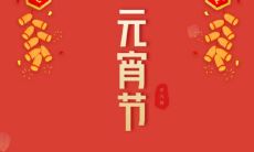 一份精选正月十五发朋友圈的优美词句，让你更显人文情怀与文化素养！