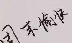 如何用短信周末问候家长，增进与家长的联系和感情？