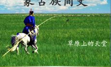 用于指导生活的蒙古族智慧箴言和谚语:打造过人智慧的蒙古族名言