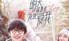 明天你是否还会像今天一样深爱着我——一部经典台词充满情感的电影