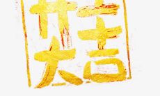 祝您工作开展顺利,万事如意——送上开工大吉的短信问候