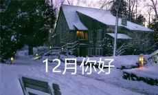 用图片欣赏的鼓舞人心的十二月励志名言，让你迎接全新的挑战！