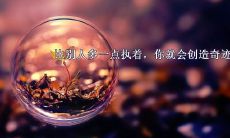 激励人心的励志名言名句汇总,帮助你激发前进的动力!