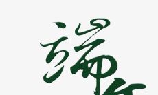 美容院向客户发出精心制作的端午节问候短信，表达关怀与祝福