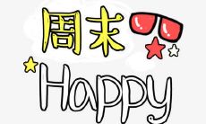 在周末互致问候:下级和上级间相互发短信的交流方式