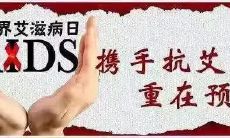 如何做到预防艾滋病?了解这些重要宣传标语,做好自我保护!