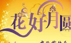 如何用温暖祝福表达你对客户的感激之情:中秋佳节送上真挚祝福