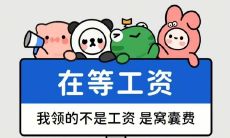 流泪诉苦，控诉微薄薪资之苦：一个让你笑到抓狂的搞笑文案