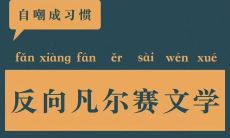展现诙谐另类的反向凡尔赛文案,让人开怀大笑!