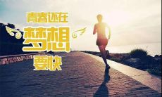 探索青春光芒的足迹：具有霸气的青春拼搏引用语录