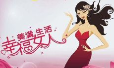 一份优美的妇女节祝福:借这个节日,感谢世上所有不同肤色、不同宗教和文化背景的妇女,祝福她们勇敢追求梦想、实现自我价值,成为美好社会的助力!