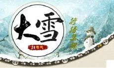 寒冬腊月之际,白雪皑皑,天地一片苍茫,草木严寒,人迹渐稀。这个时节,人们总会挥洒出一番智慧和幽默,留下许多流传千古的谚语,这些谚语既是生活的感悟,更是对自然的崇敬和对未来的期望。那么,来一起回顾一下大雪节气的传统谚语吧!