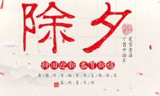 分享了除夕的欢乐氛围，展现了生活的多彩画卷——朋友圈遍布着欢笑与温馨的除夕照片