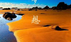 探索创业之路、实现梦想的励志句子,充满乐观向上的创业精神!