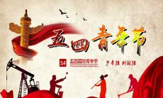 通过五四青年节向客户发送问候的短信，传递年轻活力和感恩之情