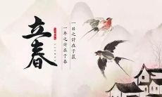 探寻中国民间传统文化的典籍:探析立春的习俗、俚语、传说和习惯