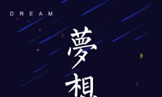 追求唯美理想的最佳句子,启发灵感与心灵疗愈!