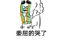 如何在朋友圈分享合适的挂念自己委屈到哭的句子?