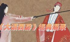 精选自电影《大话西游》的经典台词语录,为你展示恢弘的西游世界与李逍遥、紫霞仙子、猪八戒、沙悟净的精彩故事!