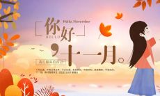 欢迎十一月的到来，精美图片和优美文案在这里等你啦！
