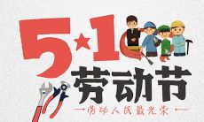 分享一下劳动节放假时的心情和感受