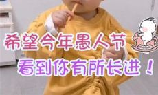 愚人节欢乐“整人”活动:诙谐幽默的整蛊句子大集结!