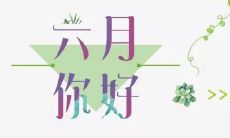 告别五月欢迎六月唯美的说说表达