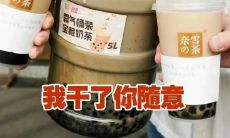 推广:为什么你应该选择喝奶茶而不是其他饮料!分享给朋友圈,让大家一起来品尝这种美味的饮品吧!