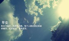 如何在早晨发送问候短信给客户,并在开头留下深刻的印象?