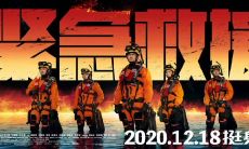 来袭!快跑了!:电影《紧急救援》中催人泪下的经典台词盘点